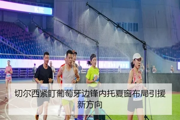 切尔西紧盯葡萄牙边锋内托夏窗布局引援新方向